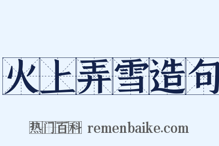 火上弄雪造句是什么意思的图片